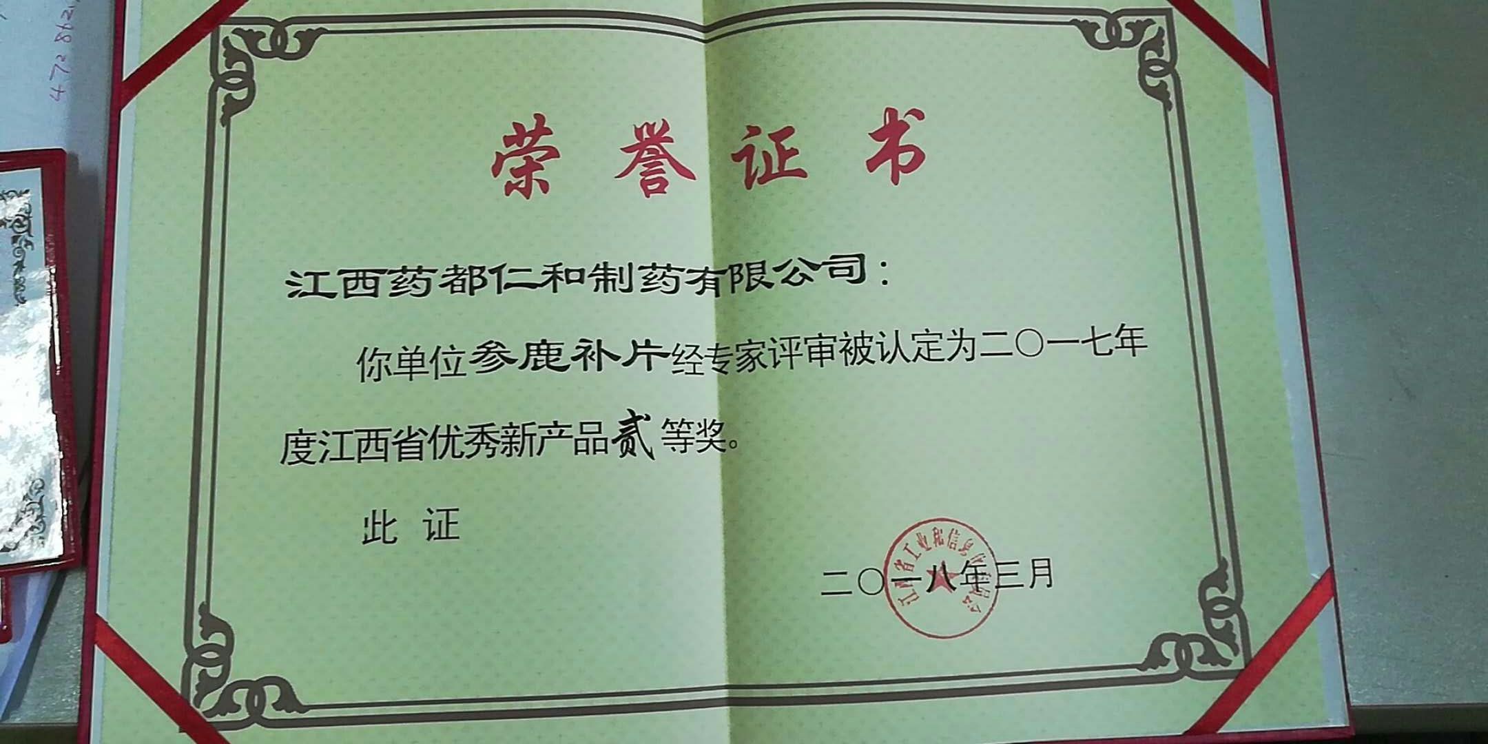 仁和參鹿補(bǔ)片榮獲江西省優(yōu)秀新產(chǎn)品二等獎(jiǎng)